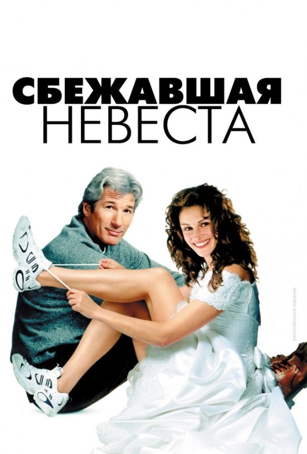 Фильм Сбежавшая невеста (1999) смотреть онлайн