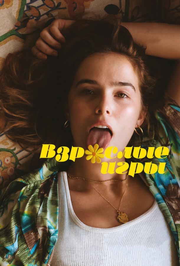 Фильм Взрослые игры (2017) смотреть онлайн